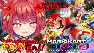 【マリオカート8DX 】嘘みたいだろ？半年ぶりなんだぜ・・・？【大勝あたり／個人VTuber】