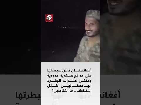 أفغانستان تعلن سيطرتها على مواقع عسكرية حدودية ومقتل عشرات الجنود الباكستانيين خلال اشتباكات