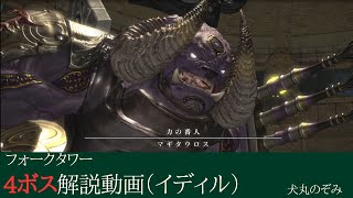 【 FF14 】フォークタワー:力の塔　4ボス解説　イディル式 【 犬丸のぞみ 】