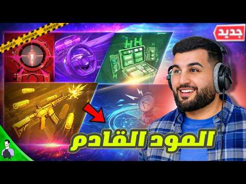 أشياء مجنونة قادمة في تحديث الذكرى الثامنة لـ PUBG Mobile!
