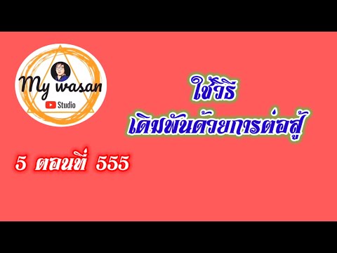 ถังซานภาค5ตอนที่555ใช้วิธีเ