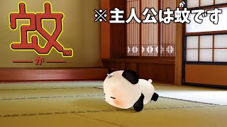 【蚊/ゲーム】パンダ、再び蚊になる【ちゃむ/Vtuber】