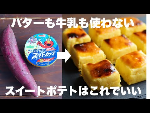 【材料3つ】なのにしっとり濃厚！ひとくちスイートポテトの作り方。
