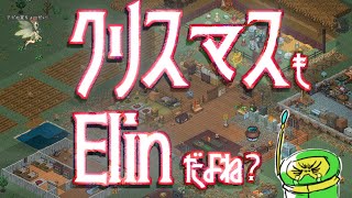 【Elin】もうアプデに配信が追いつかないよの顔でクリスマスイブElinする【Elona後継作】：part 018