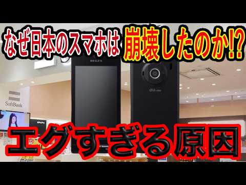 【〇〇が日本を潰した】なぜ日本のスマホメーカーはあんなにもボロボロだったのか徹底解説