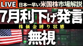「7月利下げ」超ハト派発言飛び出す！今日の株価まちまちの理由【米国市場LIVE解説】攻撃決断まち 企業決算【生放送】日本一早い米国株市場解説