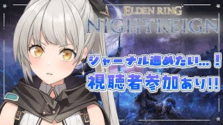 【ELDEN RING NIGHTREIGN】ジャーナル進めたい！視聴者参加型もあるかも！【グリゼルダ・フォン・プファンクーヘン】