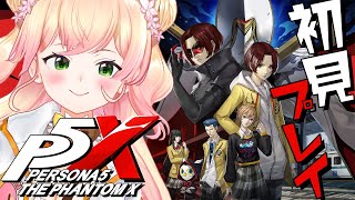 【 ペルソナ5: The Phantom X 】リリース前に遊んでみる！ミリしらペルソナ！！！    【 桃鈴ねね / hololive 】