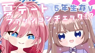 【#5年生存V】番外編で男性陣のファッションチェック！？【企画配信/Vtuber】