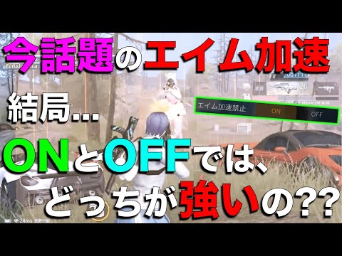 【荒野行動】猛者の間で話題沸騰中の"エイム加速"ONとOFFどっちが強いのか？