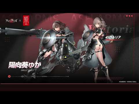 『アッシュアームズ 灰燼戦線 』「ビクトリア」役 陽向葵ゅか コラボお祝いメッセージ