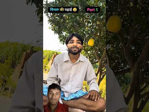 चिथरु के खतरनाक पढ़ाई 🤩🤩🤩 #chithra #chitharucomedy #comedyfilms