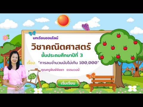 การลบจำนวนนับที่มีการกระจาย-By การลบจำนวนนับที่มีการกระจาย-By