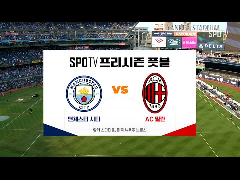 [프리시즌] 맨시티 vs AC밀란 H/L #SPOTV