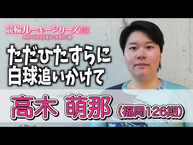 【防府競輪・RS2024プラス】高木萌那「プロスポーツ選手として自立できる」