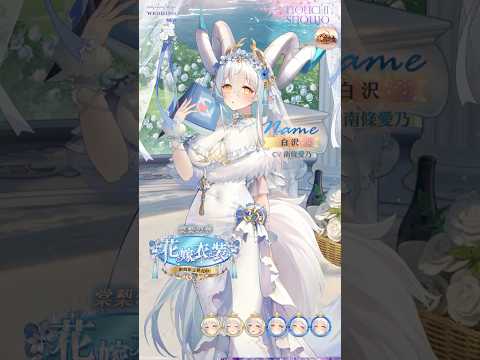 【放置少女】『棠梨の華』白沢の花嫁衣装（CV：#南條愛乃）