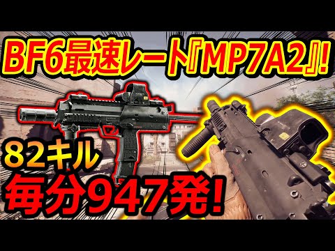 【BF6】BF6最速レートの『MP7-A2』が毎分947発で強武器!!『82キルの鬼凸したけど...運営修正頼む!!』【Battle field 6:実況者ジャンヌ】
