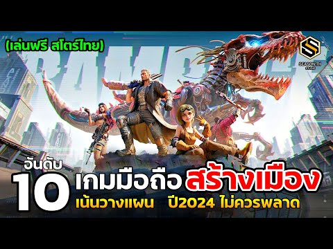 10อันดับเกมมือถือสร้างเมือง