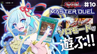 【マスターデュエル】ドラゴンメイドを携えてソロモードで遊ぶ#10【竜田万秋/Vtuber】