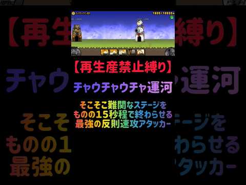 猫の動画サムネイル - 【再生産禁止縛り】シラスがいればチャウチャウチャ運河を出撃３体のみで速攻攻略出来る説 #にゃんこ大戦争