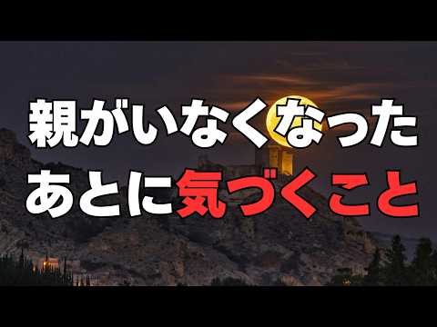 親がいなくなったあとに気づくこと#感動 #泣ける話 #親子 #家族 #人生の気づき #心に響く言葉 #名言 #親孝行 #後悔 #愛情 #人間関係 #優しい言葉