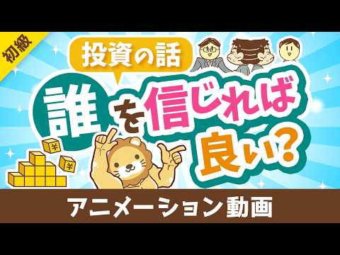 【超キホン！】投資の話は誰を信じれば良いのか？「4人のプレイヤー」を紹介【お金の勉強 初級編】：（アニメ動画）第512回