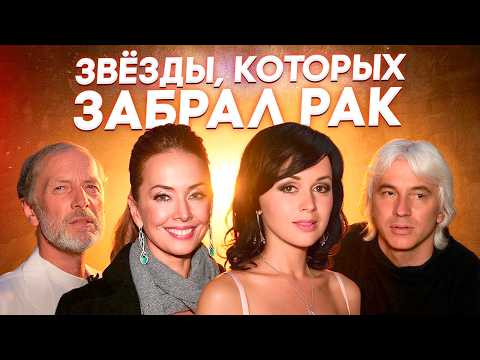 Их жизни унёс рак мозга. Заворотнюк, Фриске, Задорнов и другие звёзды