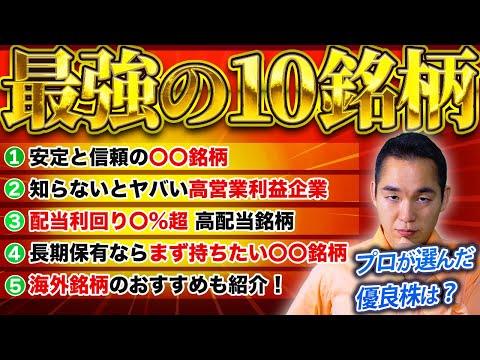 【利回り・配当最高レベル】墓場まで持って行きたい超優良銘柄TOP10【株式投資】