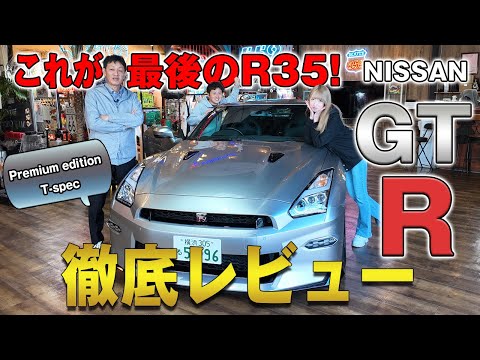 【日産 GT-R】これがR35の集大成！2025年モデルプレミアムエディションTスペックを徹底レビュー！