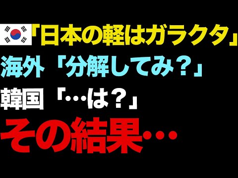 【海外の反応】隣国人が初の国産軽自動車を作り大満足→分解して中身を確認してみるとww【世界の反応ちゃんねる】