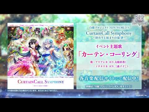 【白猫プロジェクト NEW WORLD'S】白猫音楽祭記念イベント主題歌 カーテン・コーリング 試聴動画