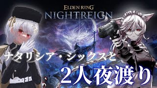 【Vtuber】初めての夜渡りはナタリシアシックスと2人でいきます！【ELDEN RING NIGHTREIGN】