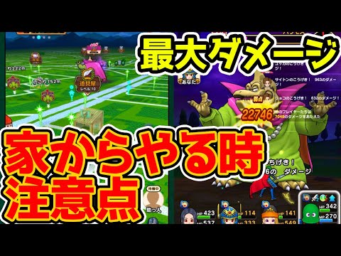 家からメガモン注意点！バラモス最大ダメージと対バラモス装備紹介！【ドラクエウォーク】