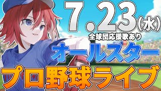 【プロ野球ライブ】オールセントラルvsオールパシフィックのプロ野球観戦ライブ7/23(水)【プロ野球速報】【プロ野球一球速報】中日ドラゴンズ