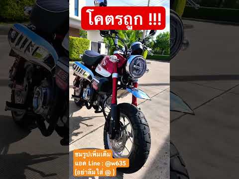 Hondamonkeyมือ2⭐️⭐️⭐️(30-