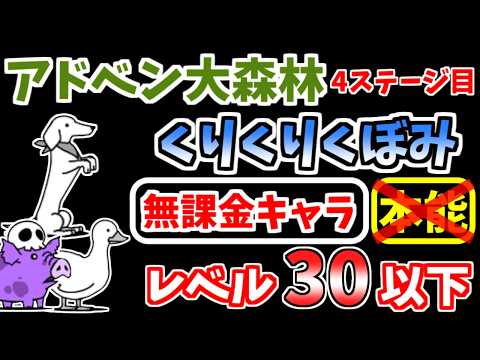 【にゃんこ大戦争】くりくりくぼみ（アドベン大森林 4ステージ目）を本能なし低レベル無課金キャラで攻略！【The Battle Cats】