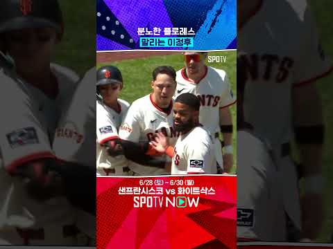 벤치 클리어링 말리는 이정후 