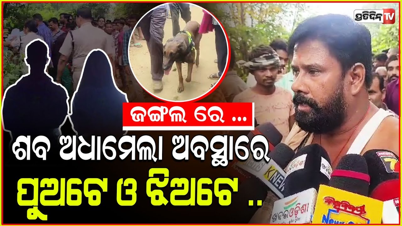 ଜଙ୍ଗଲ ଭିତରେ ପୁଅଟେ ଝିଅଟେ ପଡିଛନ୍ତି ଅଧାମେଲା ଅବସ୍ଥାରେ, ପହଞ୍ଚିଲା ପୋଲିସ ! Balangir dead couple found.