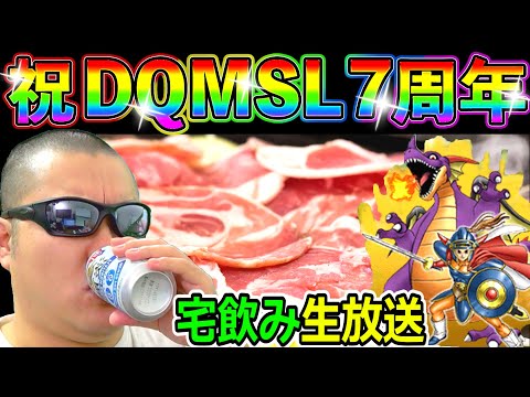 祝！DQMSL７周年！ドラクエウォークもタクトも続くといいね記念！第３回子供部屋キャンプ宅飲み