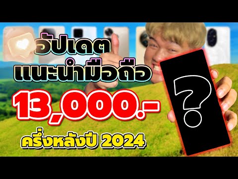 แนะนำมือถืองบ13,000.-|แตกต่