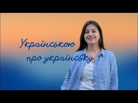 Книжковий клуб | Українською про українську | Валентина Ярощук