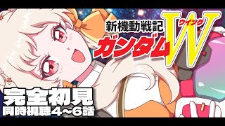【#ガンダムW 】🔰完全初見！新機動戦記ガンダムW 4~6話 同時視聴！【ウィング 雑談 ガンダム GUNDAM VTuber 】