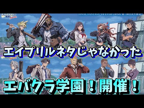 【FF7EC】ガチで来るぞー！エバクラ学園開校！予想以上の生放送情報まとめ【ファイナルファンタジーVII エバークライシス】