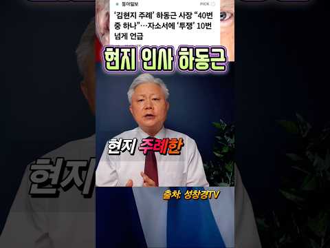 현지 인사 하동근 충격 소개서 vs 꼴지 인사?