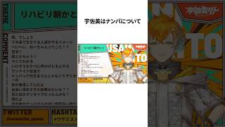 ナンパを語る宇佐美 #にじさんじ