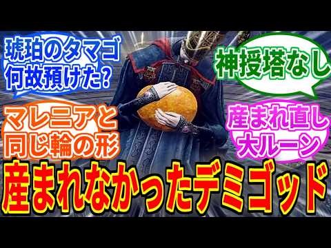 【エルデンリング】産まれなき者の大ルーンってかなり謎の存在だよね【ELDEN RING SHADOW OF THE ERDTREE】