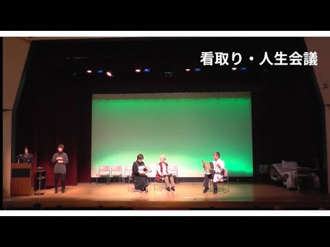 【看取り・人生会議編】令和５年度 市民と医療・介護関係者のための合同公開講座