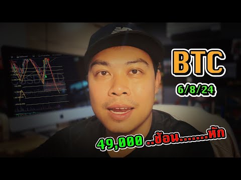 UpdateBTC-โอ้โห49,000-ช้