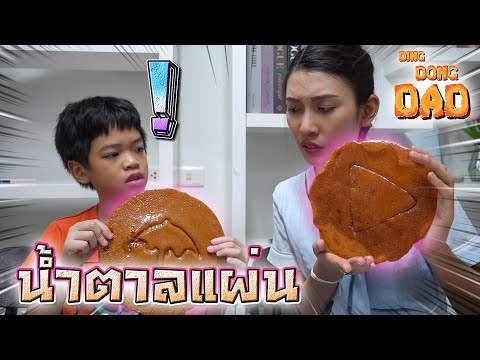 ทำขนมน้ำตาลแผ่น-!!---DING-DONG ทำขนมน้ำตาลแผ่น-!!---DING-DONG
