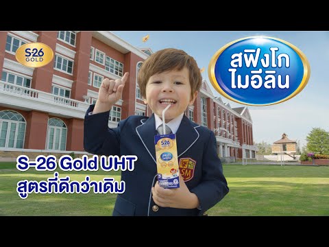 S-26GoldUHTสูตรที่ดีกว่าเดิ